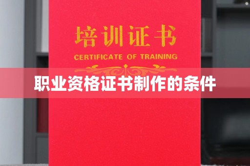 闵行职业资格证书制作的条件